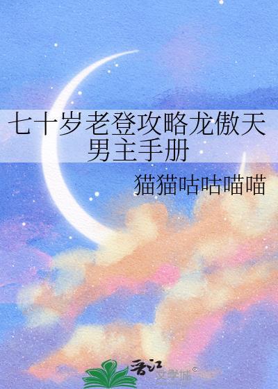 七十歲老登攻略龍傲天男主手冊
