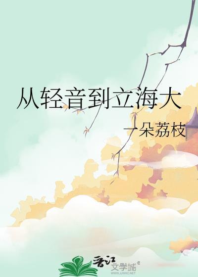 從輕音到立海大