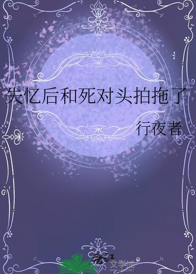 失憶後和死對頭拍拖了