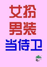 女扮男裝當侍衛(穿書)