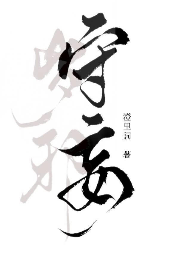 守妄