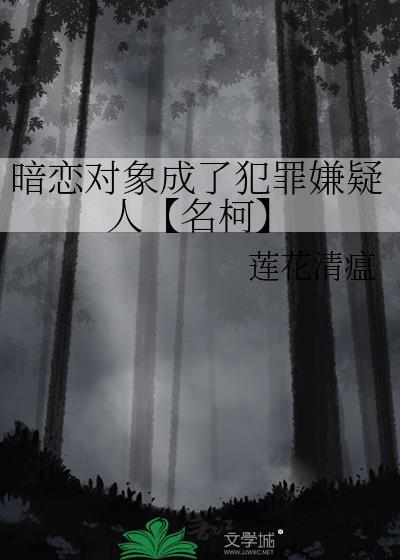 暗戀對象成了犯罪嫌疑人【名柯】