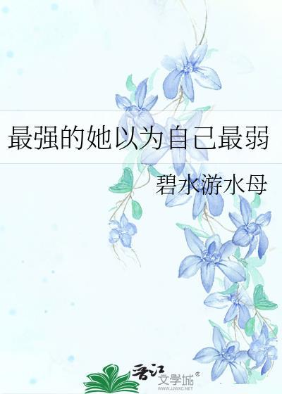 最強的她以為自己最弱