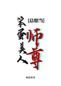 笨蛋美人總想當師尊