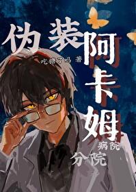 [綜英美]僞裝阿卡姆病院分院