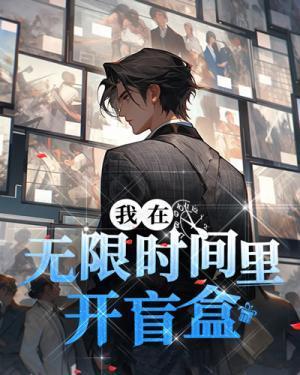 我在無限時間裏開盲盒