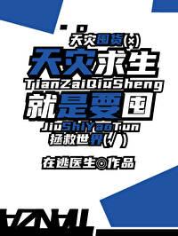 天災求生就是要囤