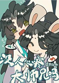 就沒人心疼大師兄嗎？