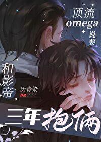 頂流Omega說要和影帝三年抱倆