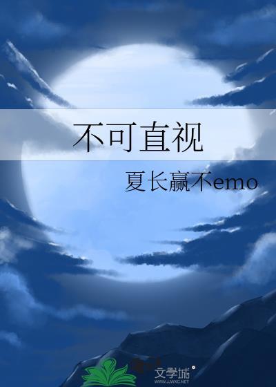 不可直視