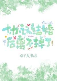 協議結婚後離不掉了