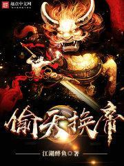 偷天換帝