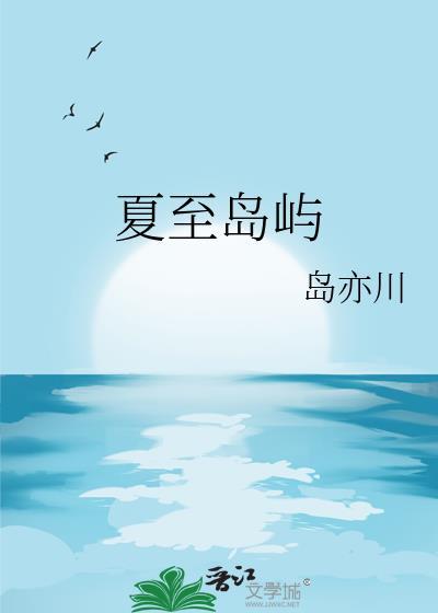 夏至島嶼