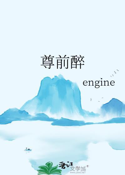 尊前醉