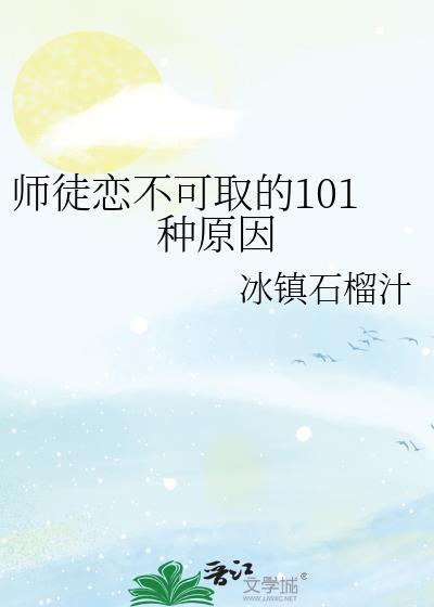 師徒戀不可取的101種原因