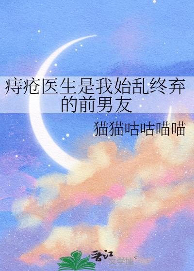 痔瘡醫生是我始亂終棄的前男友