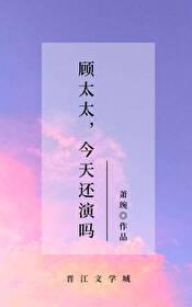 顧太太，今天還演嗎