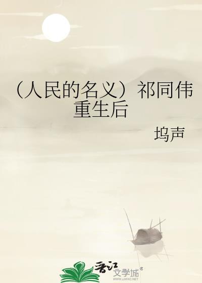 （人民的名義）祁同偉重生後