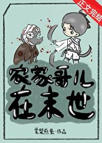 農家哥兒在末世