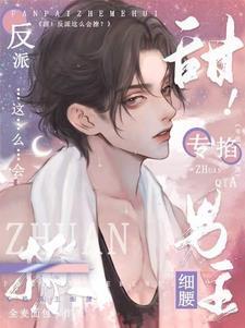 甜！反派這麽會撩？專掐男主細腰