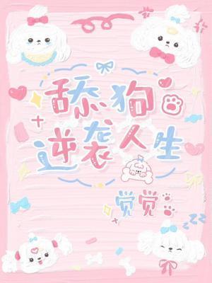 逆襲舔狗人生