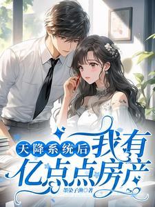 天降系統後我有億點點房産