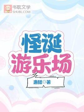 怪誕游樂場