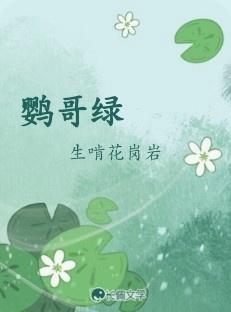 鹦哥綠