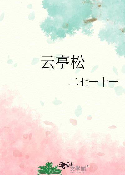 雲亭松