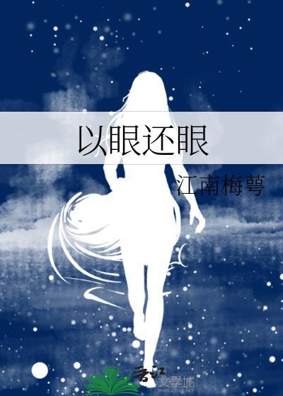 以眼還眼