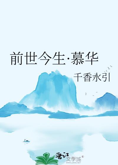 前世今生·慕華