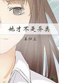 她才不是異類