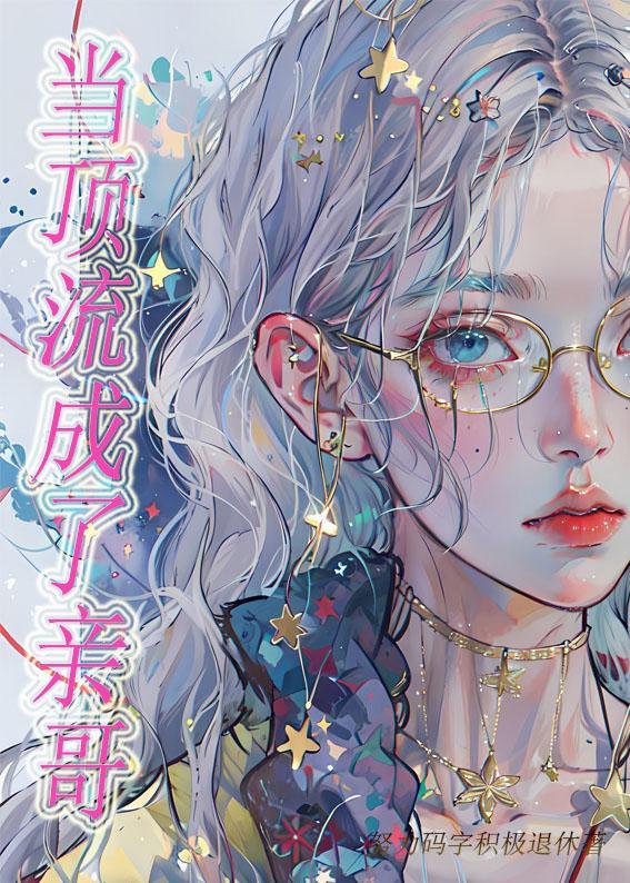 當頂流成了親哥[直播娛樂圈]