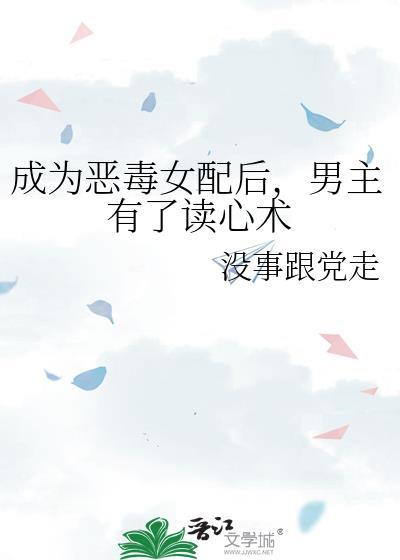 成為惡毒女配後，男主有了讀心術