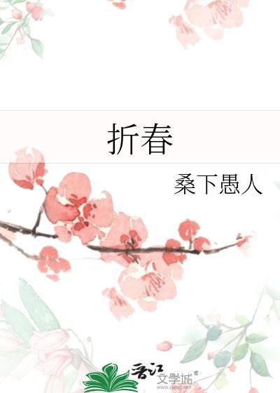 折春