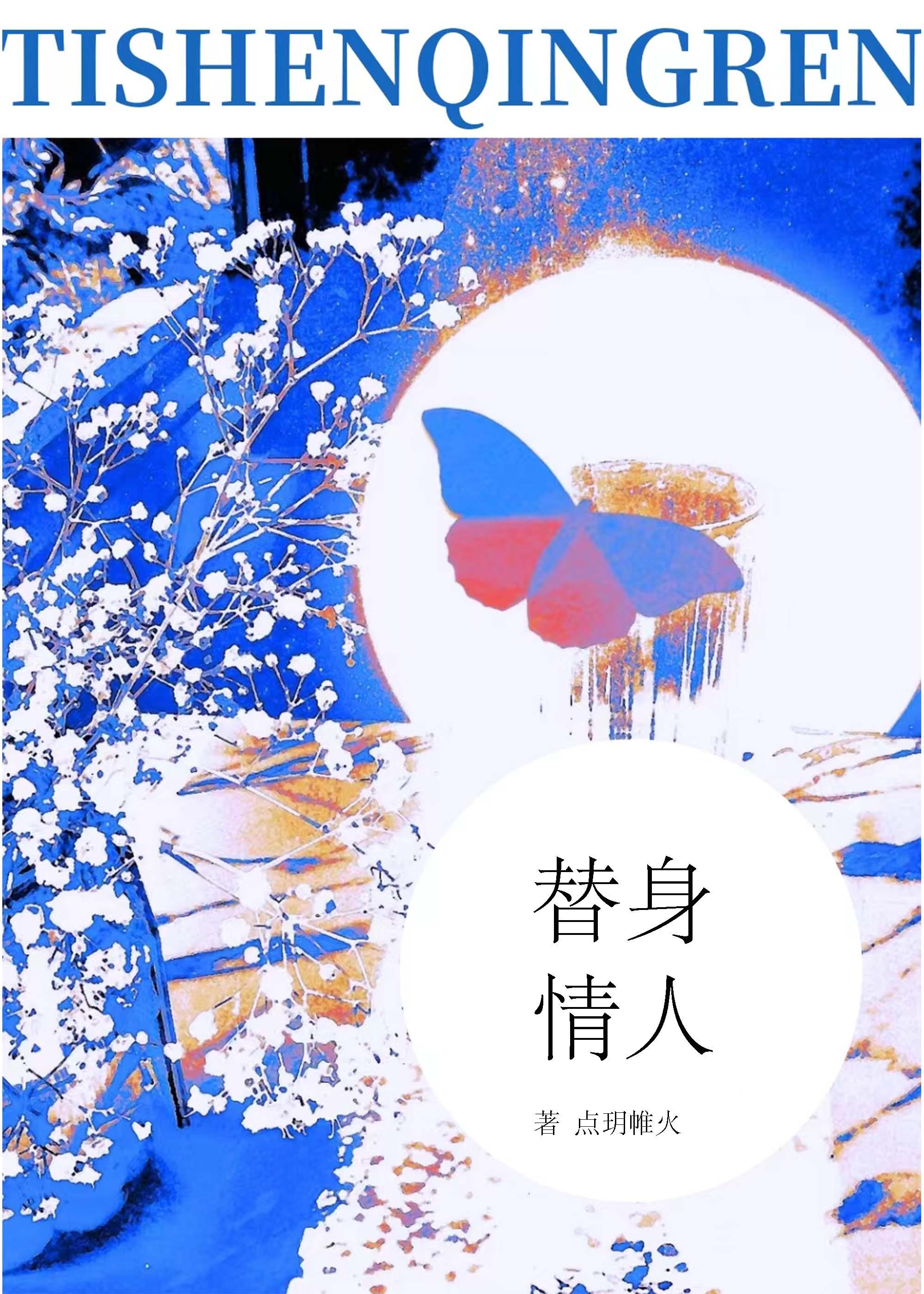 替身情人【雙替】