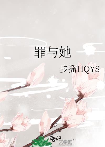 罪與她
