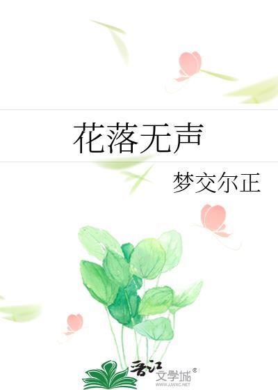 花落無聲