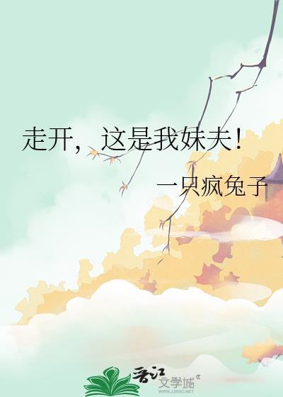 走開，這是我妹夫！