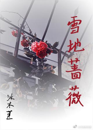雪地薔薇