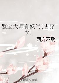 鑒寶大師有妖氣[古穿今]
