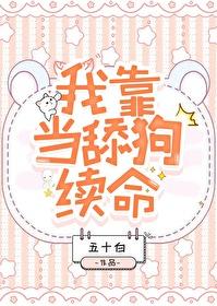 我靠當舔狗續命