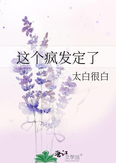 這個瘋發定了