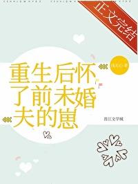 重生後懷了前未婚夫的崽