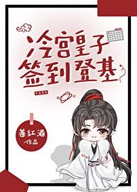 冷宮皇子，簽到登基