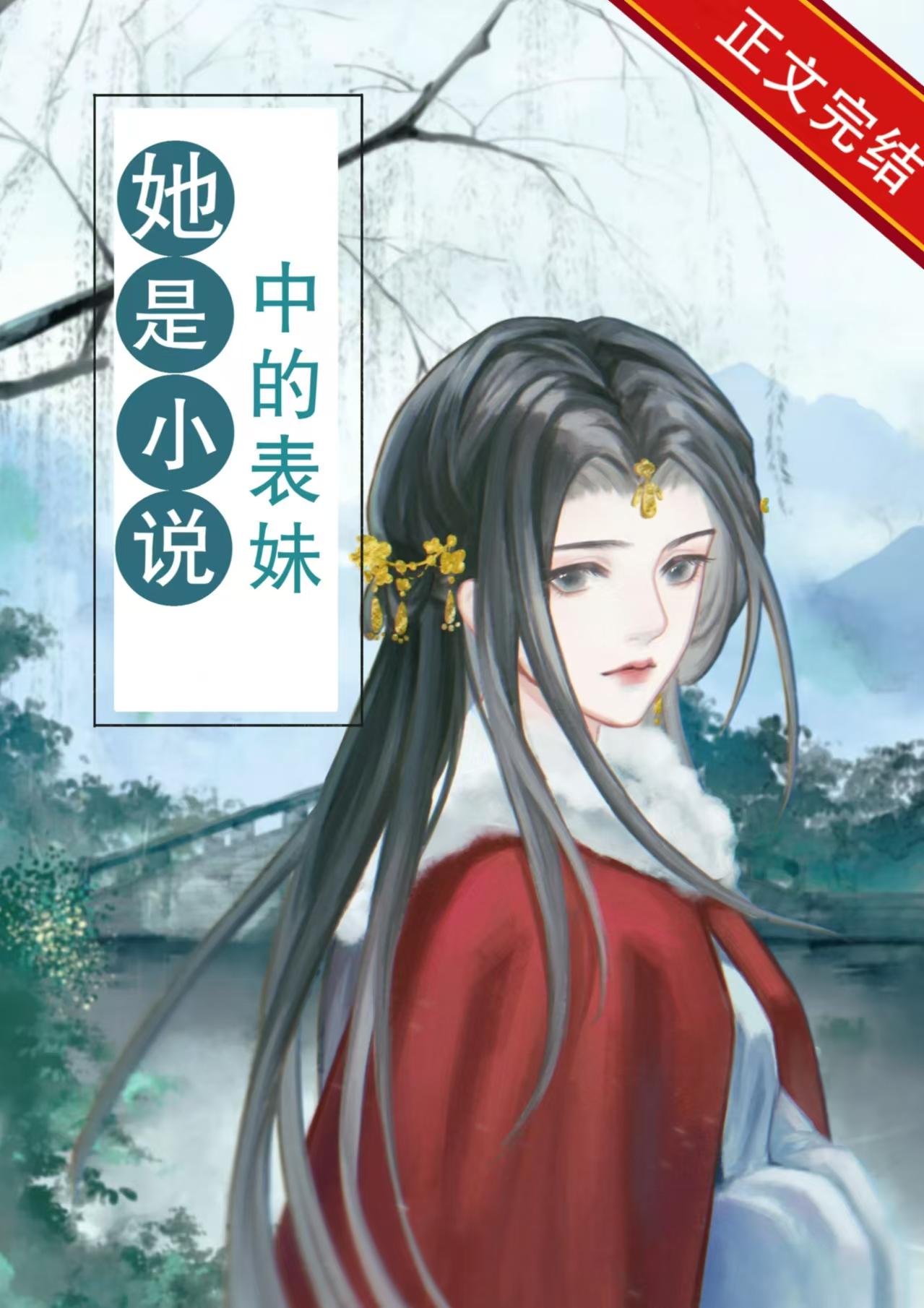 她是小說中的表妹