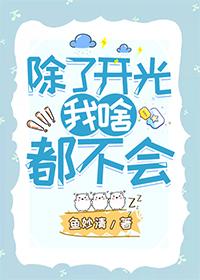 除了開光我啥都不會