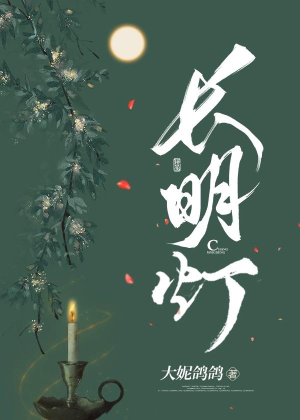 [三國]長明燈