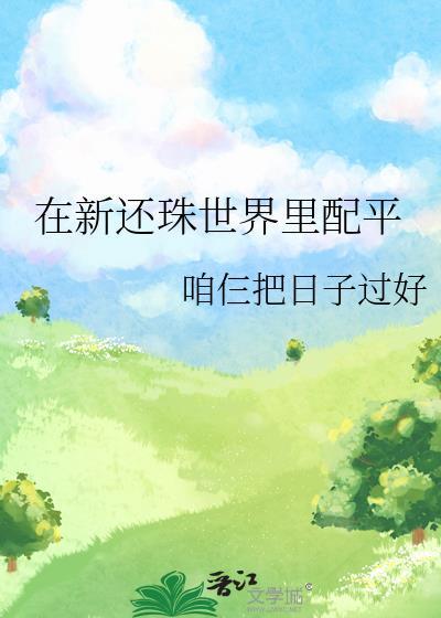 在新還珠世界裏配平