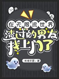 在無限流世界渣過的男友找上門了